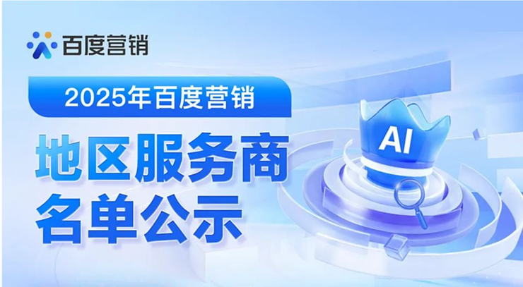 百度公布营销服务商首批名单共引入百余家合作伙伴