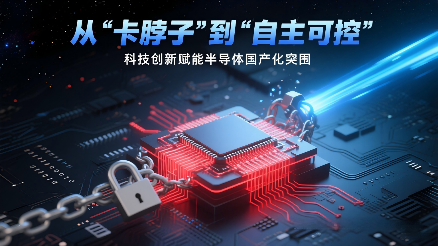 半导体设备国产替代加速 高交会亚洲半导体 集成电路产业展邀您